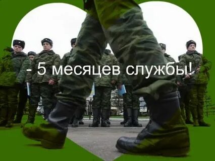 4 месяц службы