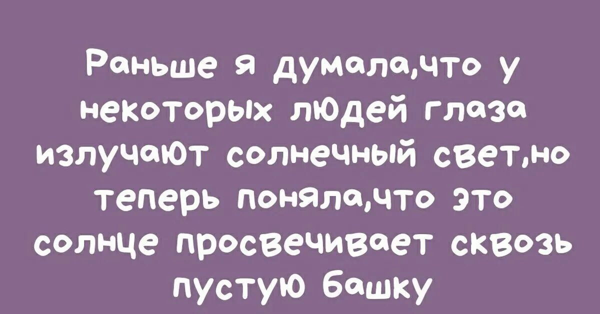 Раньше я думала. Я раньше думала что у некоторых людей глаза излучают Солнечный свет. Раньше я думала что у некоторых людей глаза излучают свет. Стихотворение есть люди излучающие свет. Раньше она думала