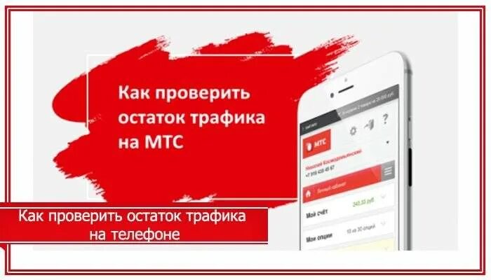 Баланс трафик. Как узнать остаток трафика на МТС. Как узнать остаток интернета на МТС. Как узнать остатки трафика. Как узнать остаток трафика на МТСЕ.