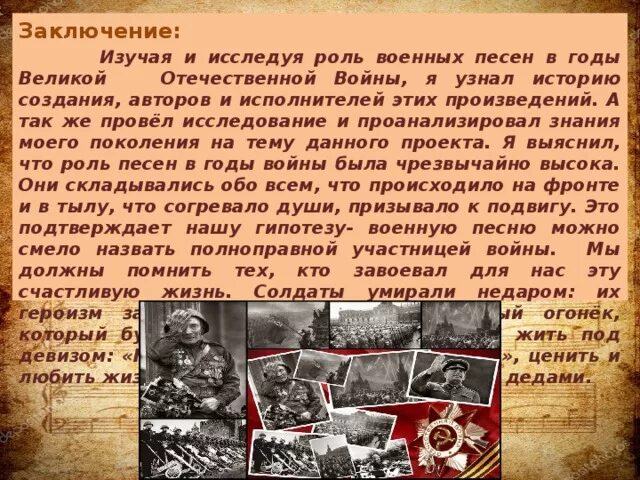 Роль великой отечественной войны в истории. История создания песен о Великой Отечественной войне. Роль песен в годы Великой Отечественной войны. Рольпесен в года Великой Отечественной войне. Роль песен в в.Отечественной войне.