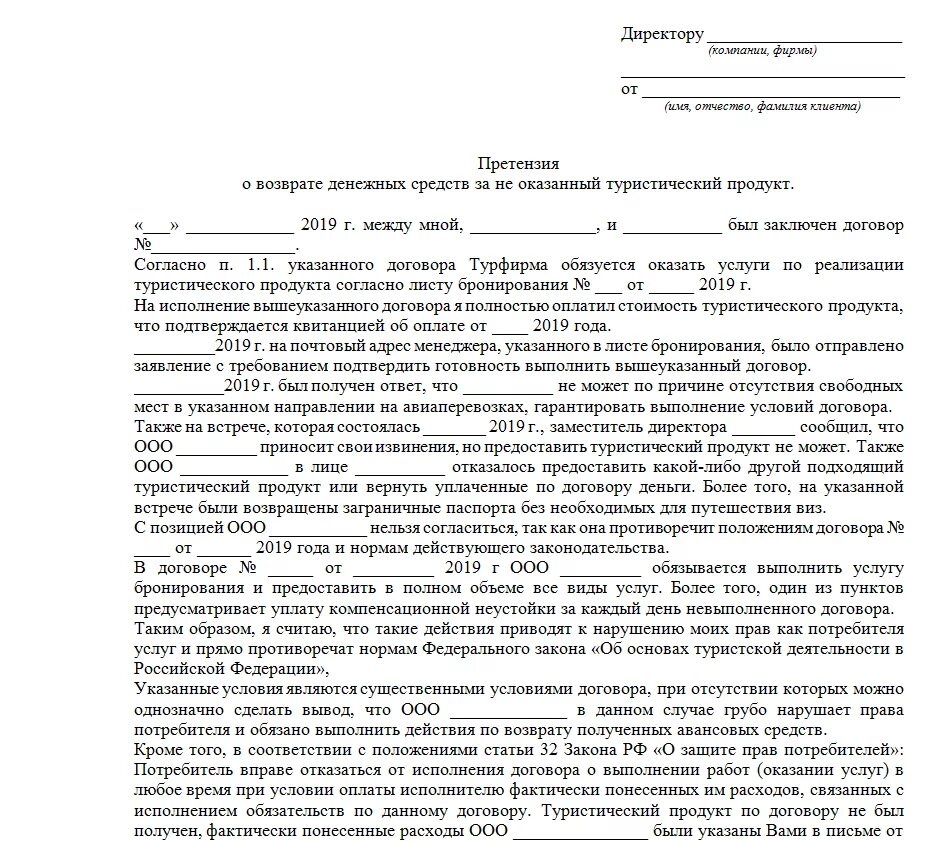 Претензия неоплата услуги. Как написать претензию на возврат денежных средств туроператору. Претензия на возврат денежных средств образец туроператору. Составление претензии на возврат денежных средств образец. Образец досудебная претензия о возврате денежных средств образец.