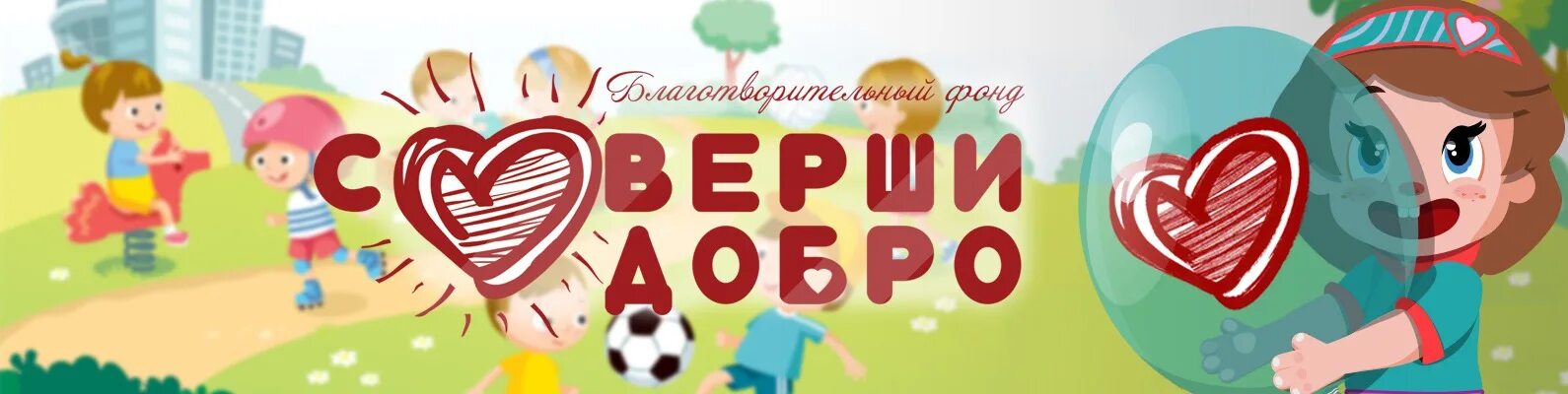 Благотворительный фонд детям. Дом доброты благотворительный фонд. Благотворительный фонд краснодар. Благотворительный фонд добро. Цветик семицветик благотворительный фонд.