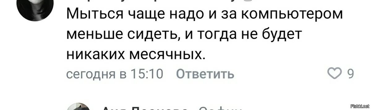 Мойтесь чаще мойтесь чаще. Мыться надо чаще и месячных не будет. и месячных не будет мем. и не будет никаких месячных. меньше сидеть за компом и чаще мыться.