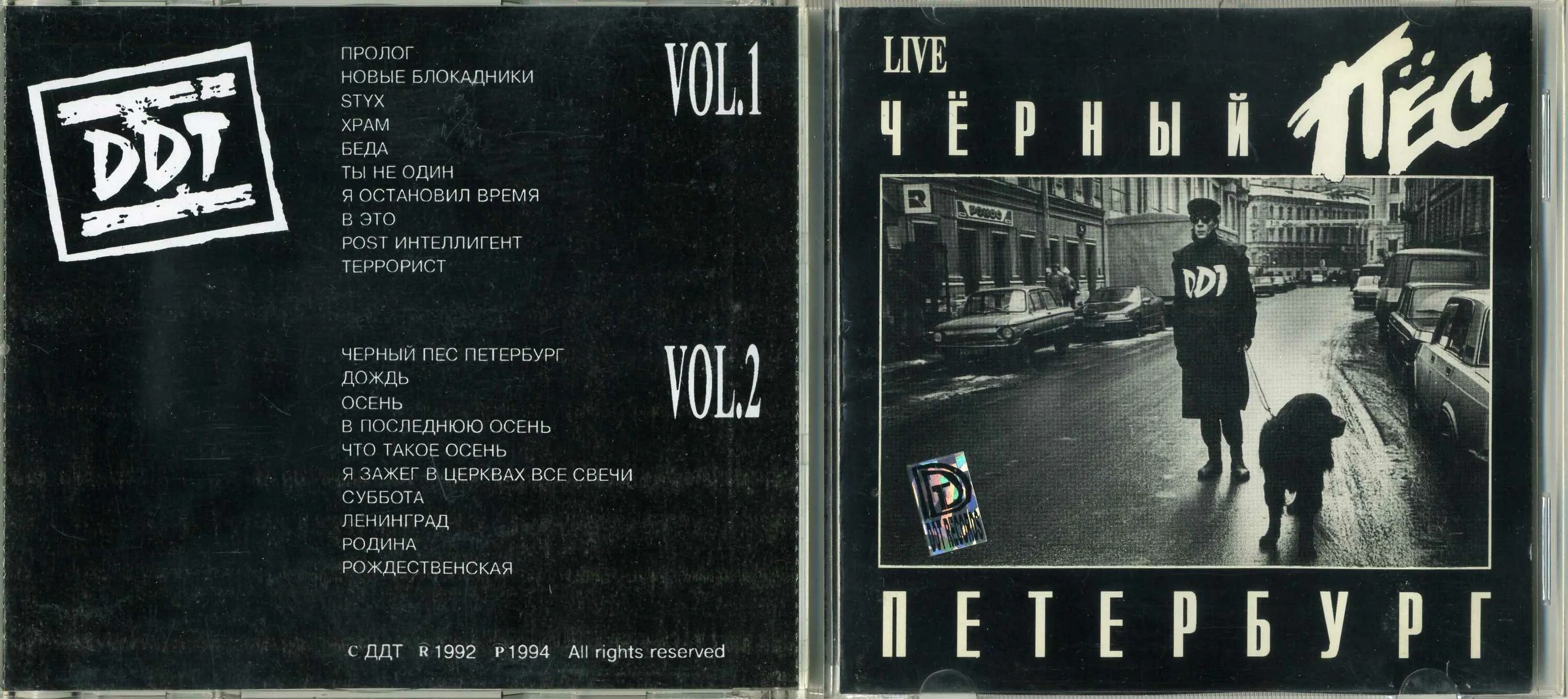 Черный пес песни. ДДТ - чёрный пёс Петербург (1993). ДДТ чёрный пёс Петербург альбом. ДДТ 1993. ДДТ чёрный пёс Петербург Vol. 2.