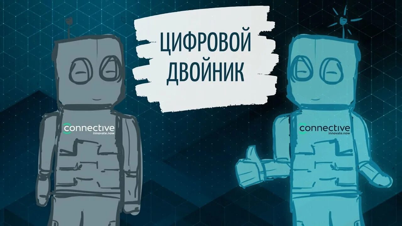 Цифровой двойник книга. Цифровой двойник. цифровой двойник производства. цифровые двойники презентация. цифровые двойники иллюстрация.