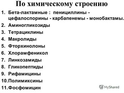 Фторхинолонами тетрациклинами макролидами