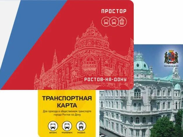 транспортная карта. простор ростов на дону. транспортная карта ростов. жк просторы челябинск. простор ростов на дону.