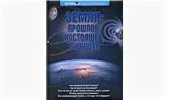 Земля прошлого настоящего и будущего