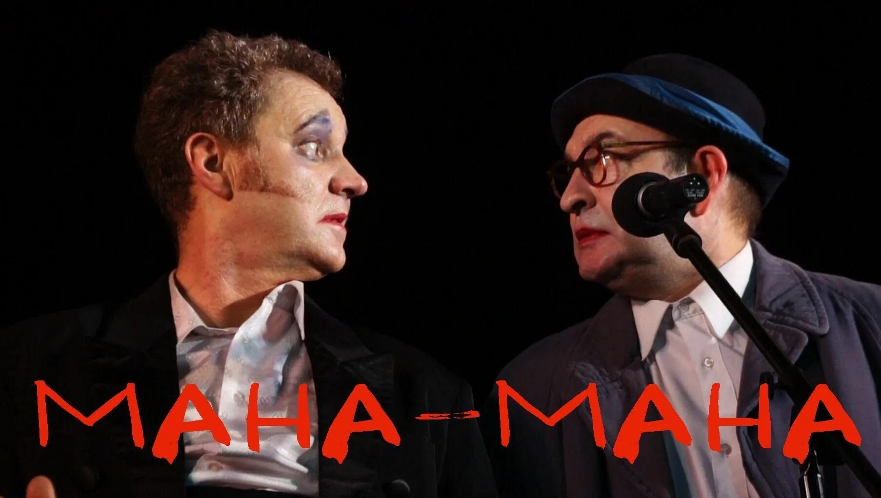 Мана мана ту ту туруру видео. Мана мана лицедеи.