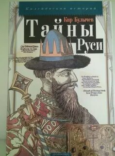 Секреты истории