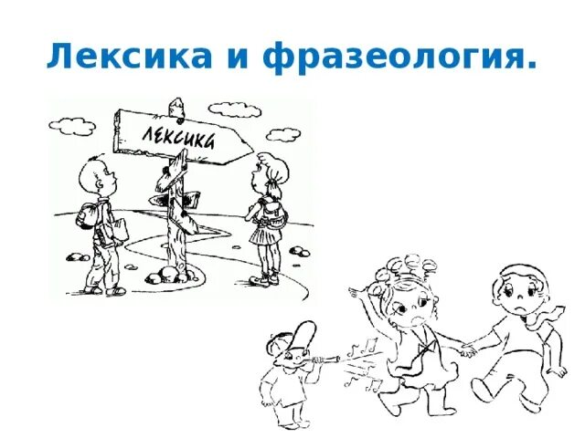 Тема лексика и фразеология. Лексика. Облако слов русский язык. Лексика. Лексика рисунок.