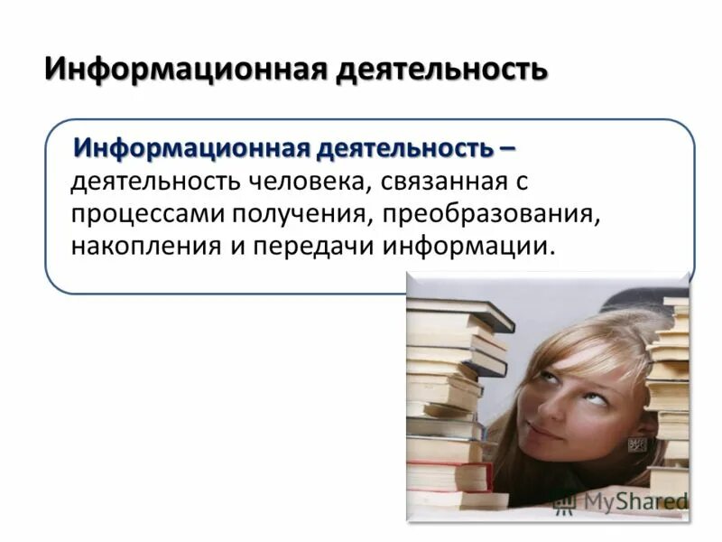Информационная деятельность человека презентация, доклад