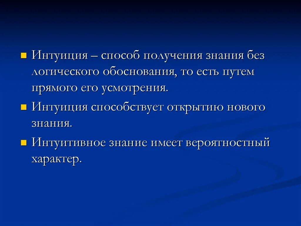 Свойства интуиции