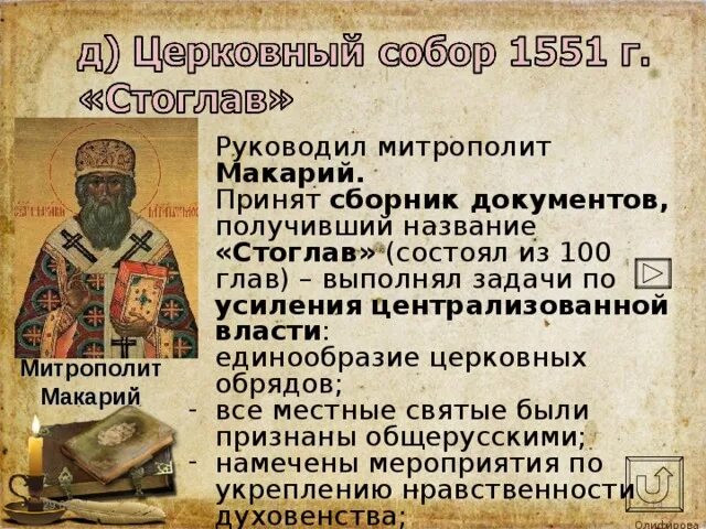 Стоглавый собор митрополит макарий. Макарий избранная рада. Стоглавый собор русской церкви 1551 г. Митрополит макарий 1551. Стоглавый собор 1551.