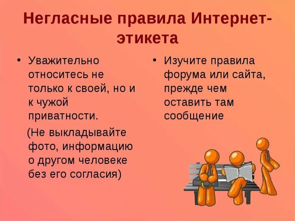 Правила общения сети интернет. Правила этикета в интернете. правила общения в интернете. негласные правила. нормы поведения в интернете.