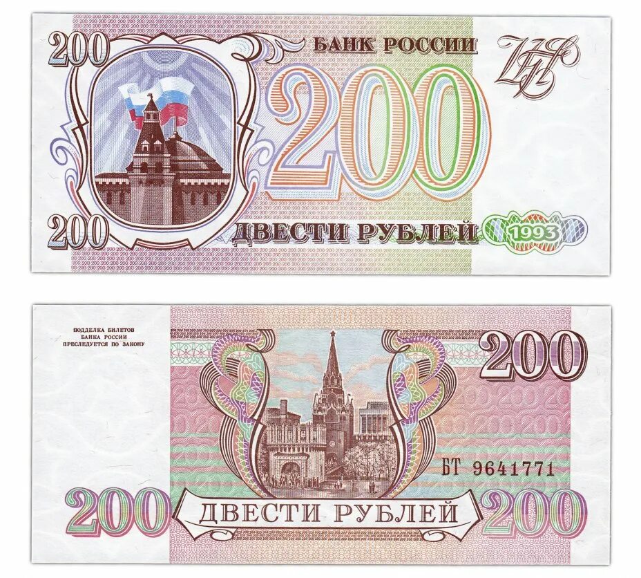 Банкнота 200 рублей 1993. 200 Рублей 1993 года. Купюра 200 рублей 1993. Купюра 200 рублей 1993 года. 200 руб купюра