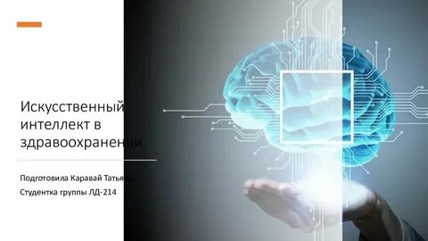 Презентация про искусственный интеллект