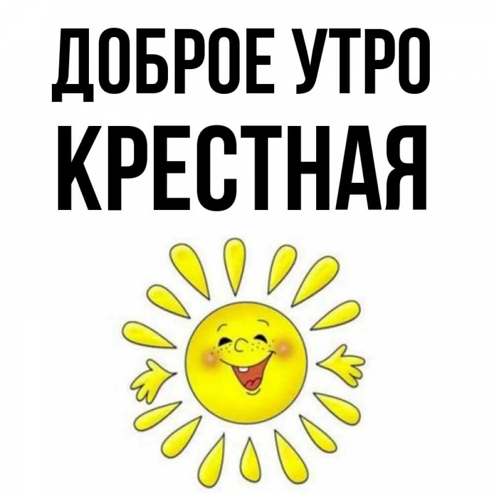 Доброе утро крестная. Доброе утро крестной. Пожелания с добрым утром крестной. Открытки с добрым утром крестная.