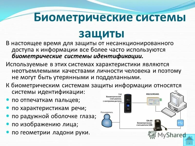 Какой метод чаще применяется. Биометрические системы защиты информации. методы биометрической аутентификации. биометрические методы защиты информации. методы идентификации информатика.