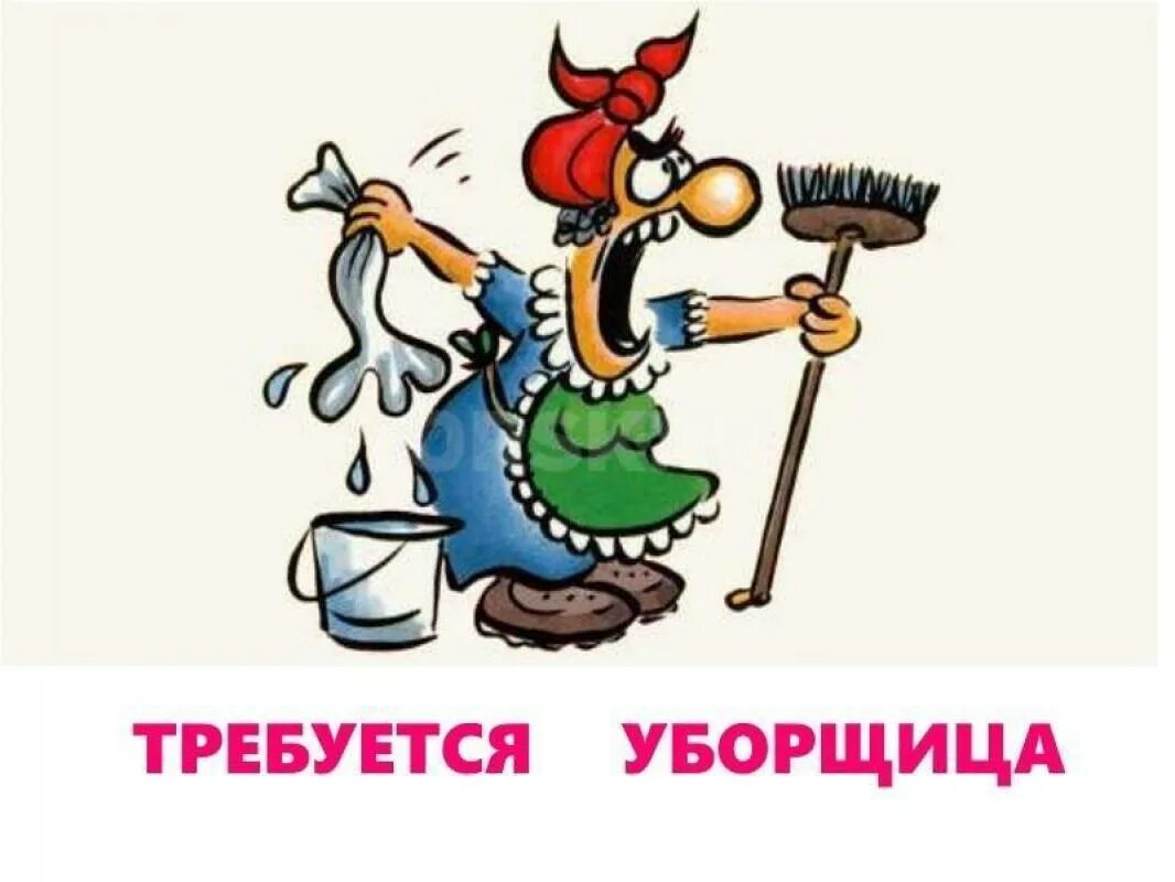 Работа требуется уборщица. Требуется уборщица картинки. уборщица мастер чистоты. требуется уборщица надпись с картинками для рекламы. требуется уборщица пестравка.