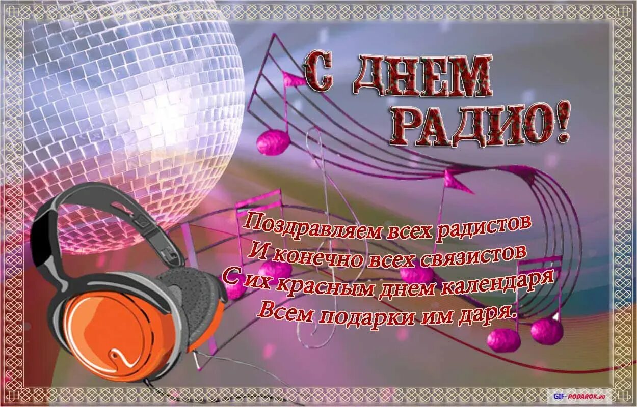 С днем работника связи. День связиста 7 мая. День радио и связи картинки. День радио поздравления. С днем связи.