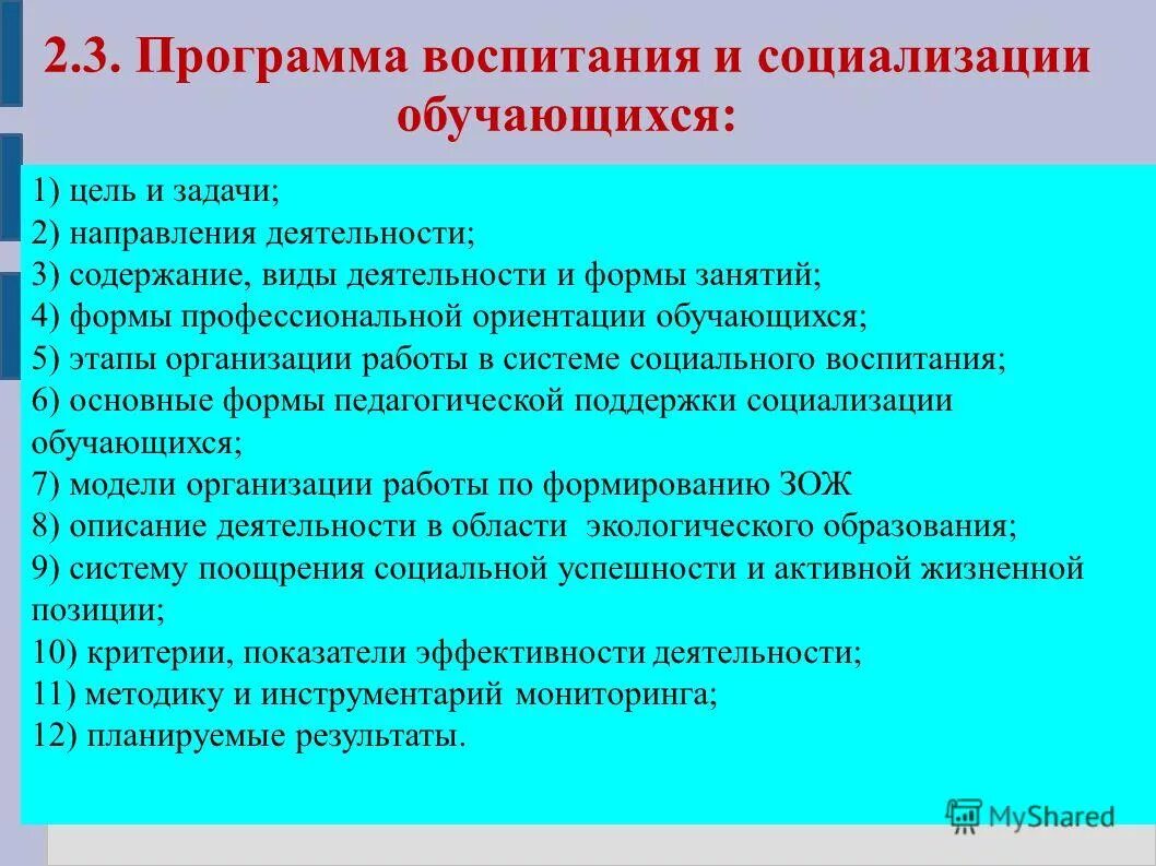Программа воспитания и социализации обучающихся тесты. Программа воспитания и социализации обучающихся тесты. Программа воспитания и социализации обучающихся тесты. Программа воспитания обучающихся. Программа воспитания и социализации обучающихся тесты.