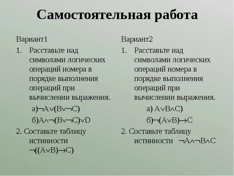 Расставить порядок выполнения операций. Порядок операций в логических выражениях. Порядок выполнения логических операций в выражении. Расставьте над символами логические операции номера в. Расставьте порядок выполнения операций