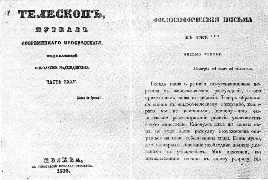 Чаадаев телескоп. Философическое письмо Чаадаева 1836. Журнал телескоп 1836 философическое письмо. Журнал телескоп 1836 философическое письмо Чаадаева. Журнал телескоп Чаадаев.