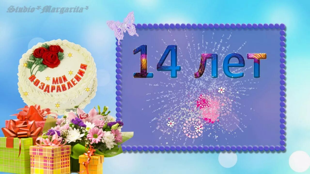 Поздравление 14 ти летием. С днём рождения 14 лет. Открытки с днём рождения 14 летием. Поздравление с днем рождения 14 лет. Открытки с днём рождения 14 лет девочке.