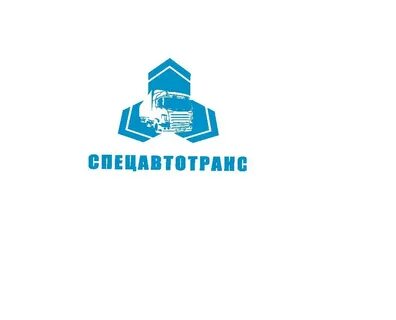 Спецавтотранс