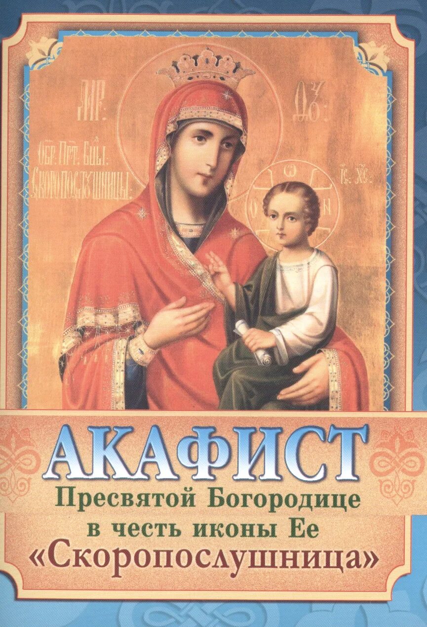 Акафист Пресвятой Богородице икона. Акафист Пресвятой Богородице Скоропослушница. Акафист Скоропослушнице Божьей матери. Акафист Пресвятой Богородице Скоропослушница икона.