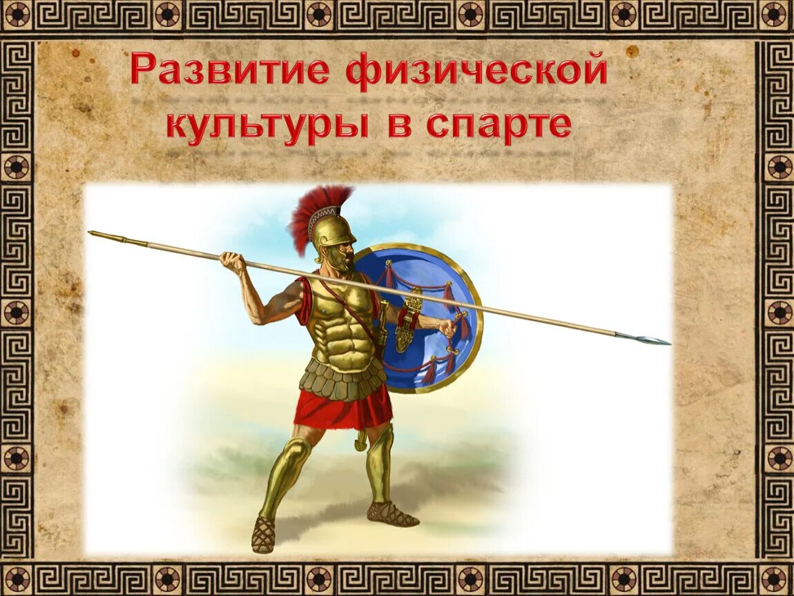 Все вопросы в спарте решал