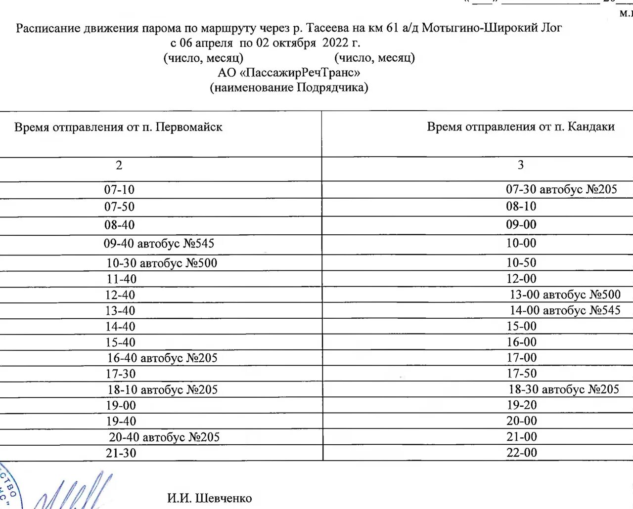 Расписание парома Мотыгино. Красноярск Мотыгино расписание паромов. Расписание автобусов Мотыгино. Расписание автобусов по Мотыгино. Расписание поселок игра