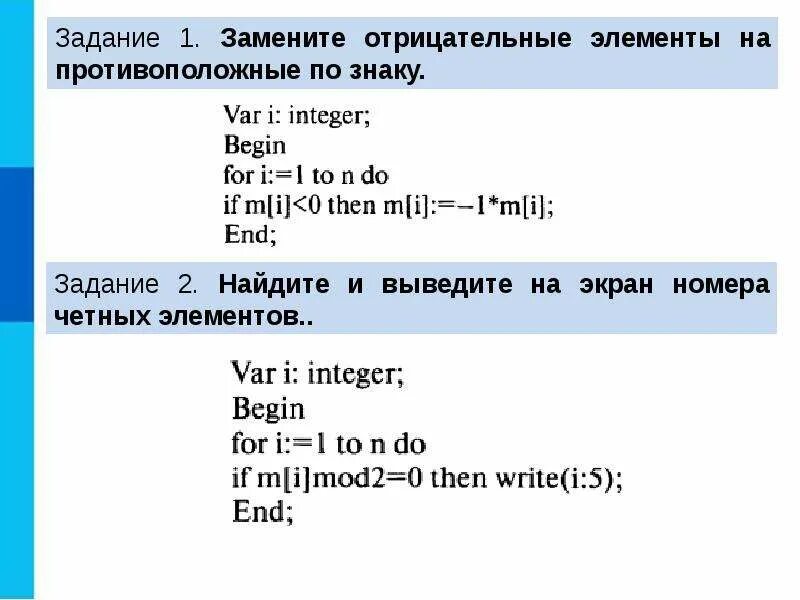 Максимальный четный элемент массива. Отрицательные элементы массива. Заменить элементы массива на противоположные. Задачи на обработку массивов.. Как вывести элементы массива на экран.