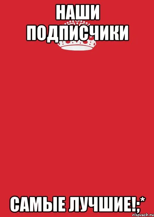 Подписчиков нету. Наши подписчики самые лучшие. Самые лучшие подписчики. Мои подписчики самые лучшие картинки. Вы самые лучшие подписчики.