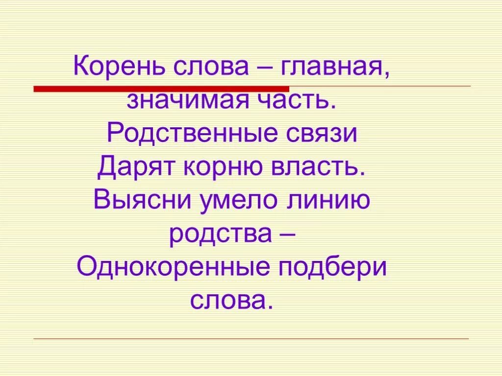 Корень в слове самой. Корень слова Главная значимая часть родственные связи. Корень Главная значимая часть слова. Корень слова это Главная значимая часть слова. Родственные слова корень слова.