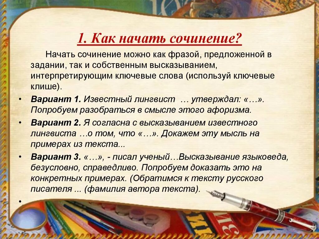 Слова для начала сочинения. Как начать сочинение. Алгоритм работы над сочинением. Как можно начать сочинение. Начало сочинения.