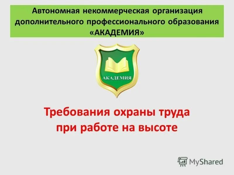 Автономное некоммерческая организация дополнительного образования москва. Автономная некоммерческая организация. АНО ДПО «Академия переподготовкигражданских кадров». Автономная НКО. АНО ДПО "Академия регион".