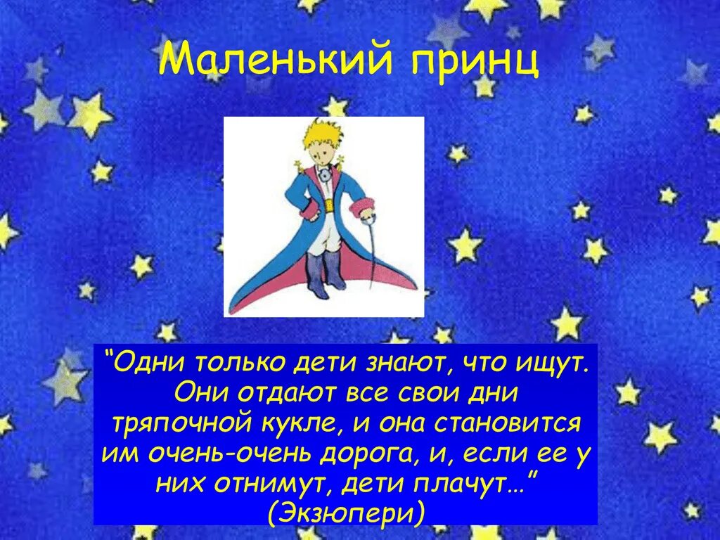 План рассказа маленький принц. Маленький принц. Маленький принц краткое содержание. Маленький принц сюжет. Маленький принц краткое.