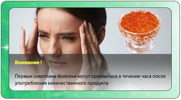 Можно ли отравиться икрой симптомы. Отравление красной икрой. отравление красной икрой симптомы. признаки отравления икрой.