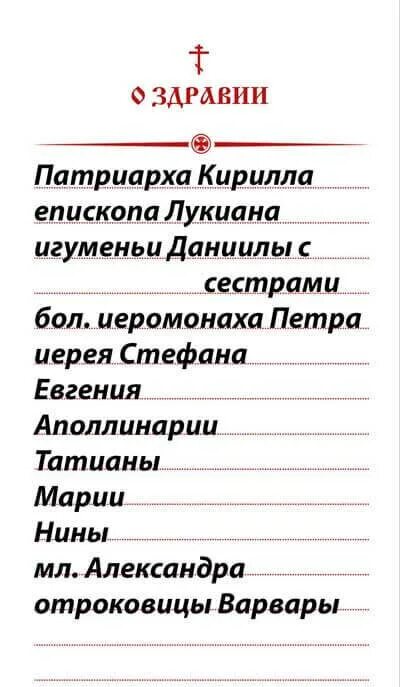 Когда заказывают сорокоуст по усопшему. Как пишется записка на молебен о здравии. записки в храм о здравии и упокоении имя. записка в церковь о здравии образец. записка сорокоуст о упокоении.