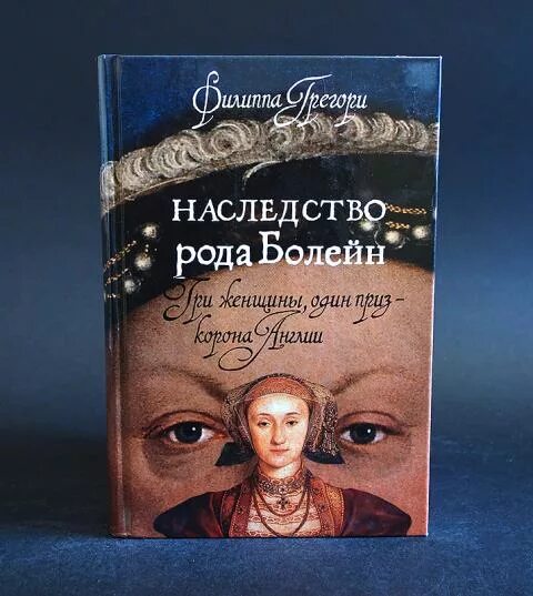 Колдунья | грегори филиппа. "любовник королевы". Родовое наследство. Филиппа грегори все книги. Франс.