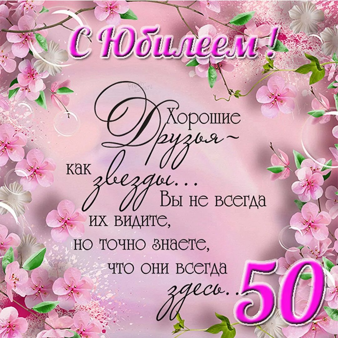 С юбилеем женщине 50 веселые. Открытка с юбилеем. Поздравление с юбилеем женщине. Поздравления с днём рождения женщине 50. С юбилеем 50 лет женщине.