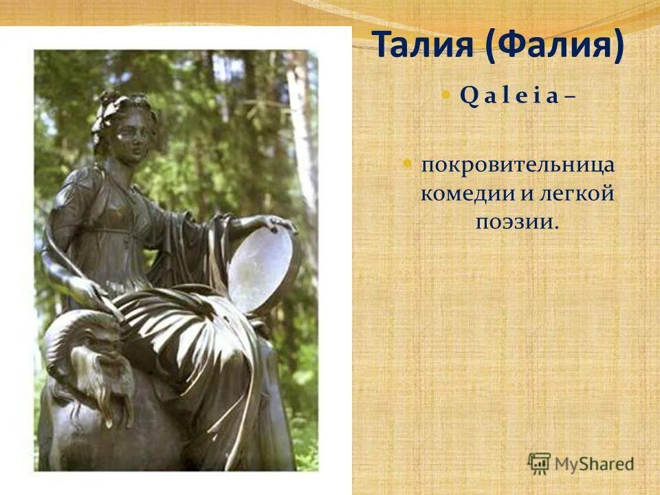 Дочь зевса и мнемозины 4. Дочь зевса и мнемозины 4