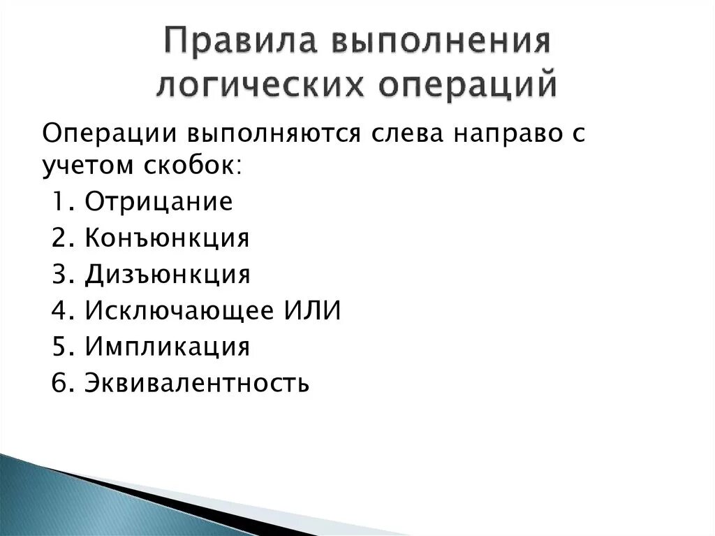 В каком порядке выполняется операция. Порядок выполнения логических операций. Правила выполнения логических операций. Каков порядок выполнения логических операций?. Порядок выполнения логических операций в информатике.