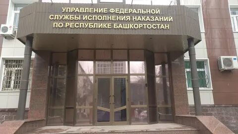 Федеральная служба башкортостан