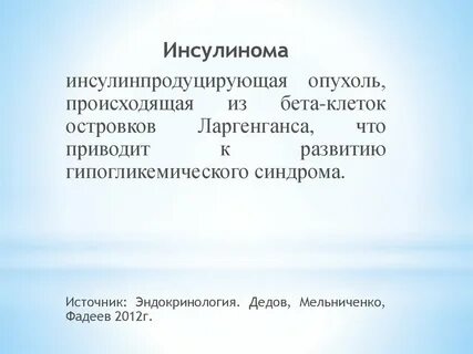 Инсулинома что это такое