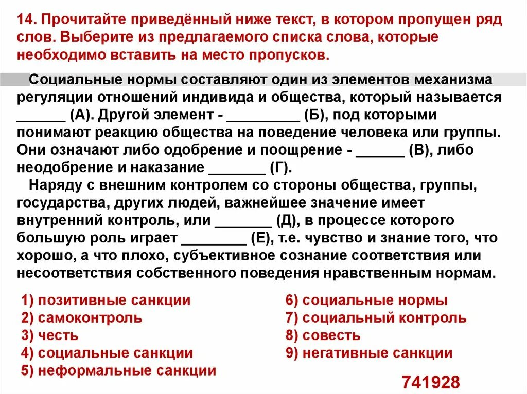 Прочитайте текст в котором пропущено название государства. Прочитайте приведённый ниже текст в котором пропущен ряд слов. Социальный контроль ЕГЭ Обществознание. Прочитайте приведённый ниже текст в котором пропущен слова. Социальные нормы составляют один из элементов механизма.