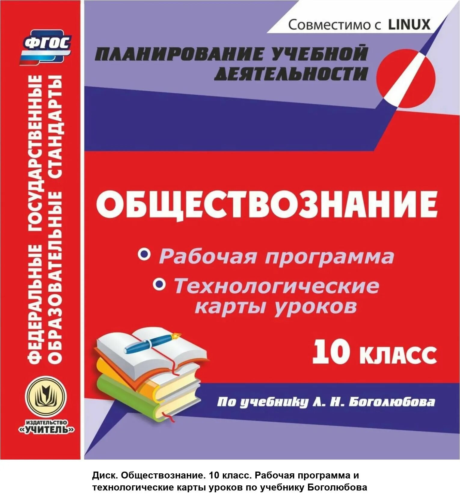 Рабочая программа боголюбов обществознание 10. Рабочие программы по обществознанию. рабочие программы обществознание фгос боголюбов. боголюбрврабрчая программа. программа фгос обществознание 10-11 класс боголюбов.