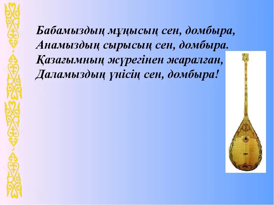 Домбра. Презентация ко Дню домбры. Домбра казахская. Легенда о домбре. Музыка на казахском языке